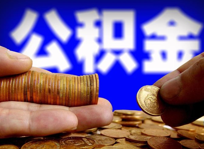 浚县公积金怎么全部提出（怎么把公积金全额提出）